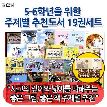 산하출판사 산하 5-6학년 주제별 추천도서 19권세트/상품권5천