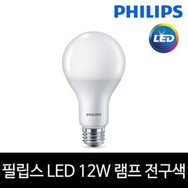  [키고조명]필립스 LED 12W 전구 램프E26 전구색 노란빛