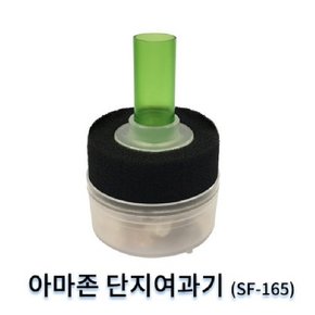 아마존 SF-165 / 아마존 단지여과기 SF165