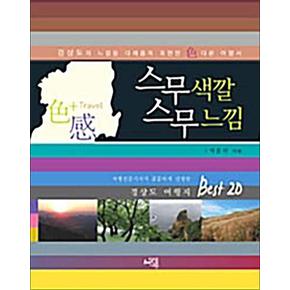 스무색깔 스무느낌 - 경상도의 느낌을 다채롭게 표현한 색다른 여행서