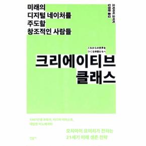 크리에이티브 클래스(미래의 디지털 네이처를 주도할 창조적인사람들)