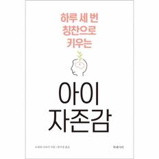 아이 자존감(하루세번칭찬으로키우는)