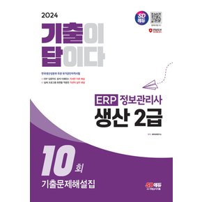 시대고시기획 2024 기출이 답이다 ERP 정보관리사 생산 2급 기출문제해설집 10회