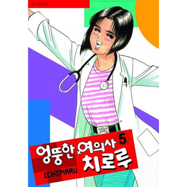 엉뚱한 여의사 치로루 5