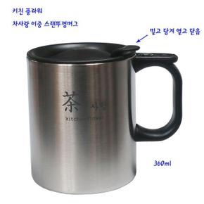 차사랑 편리한 스텐 뚜껑 머그잔 360ml 찻잔 물컵 커피잔