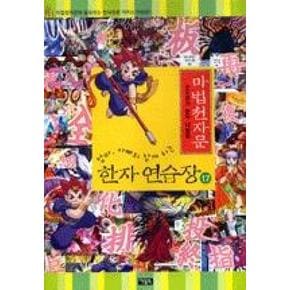 마법천자문 한자 연습장 17(마법천자문 한자 연습장 1...