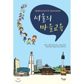(중고/중)서울의 마을교육 : 서울형혁신교육지구와 마을교육공동체