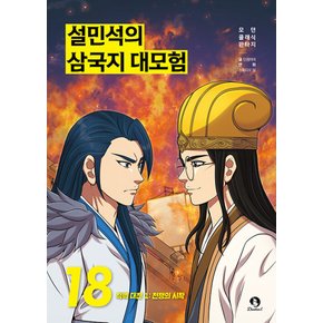 단꿈아이 설민석의 삼국지 대모험 18 - 적벽 대전 1 전쟁의 시작