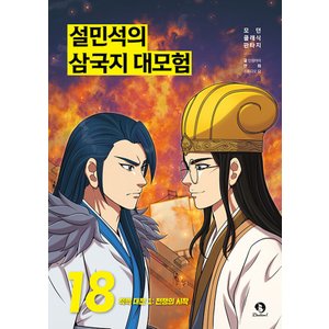  단꿈아이 설민석의 삼국지 대모험 18 - 적벽 대전 1 전쟁의 시작