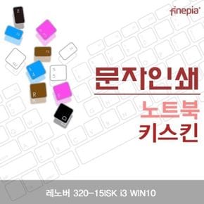 레노버 320-15ISK i3 WIN10용 문자인쇄키스킨