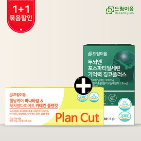 [드림이음 특별기획] 포스파티딜세린+혈당 체지방 다이어트 플랜컷 1+1