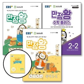 EBS 만점왕 국어 + 수학 + 수학 플러스 세트 초등 2-2 (전3권) (2024) / 부록 포함