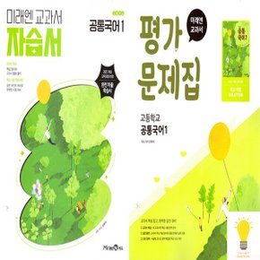 미래엔 교과서 고등 공통국어 1 자습서/평가문제집 (신유식) 낱권 세트 (전2권) (2025)