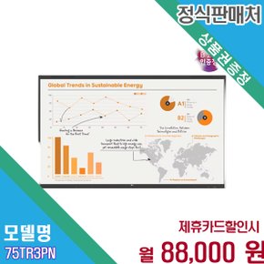 [렌탈] LG 고성능 멀티터치 75인치 벽걸이 전자칠판 75TR3PN-B.AKRQ 60개월 101000