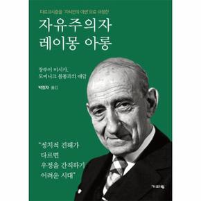 자유주의자 레이몽 아롱 : 장루이 미시카, 도미니크 볼통과의 대담