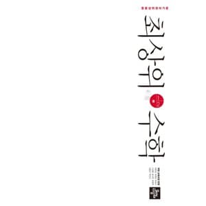  디딤돌 중등 최상위 수학 중 1-2 (2021)