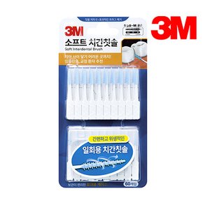 3M위생용품 일회용 소프트치간칫솔 1팩(60EA)