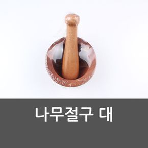 나무절구 대 주방절구 다용도절구 절구통 마늘다지기