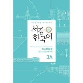 (서강대학교 한국어교육원) 서강한국어 3A 중국어판 문법·단어 참고서 서강 한국어 3rd