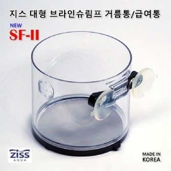  지스 대형 브라인 쉬림프 거름통 (거름망) SF-2 0.22mm(220um)