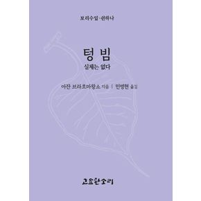 텅빔 - 실체는 없다 텅빔-실체는없다 책