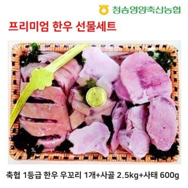  축협 한우 선물세트 (우꼬리 1개+사골2.5kg+사태600g)