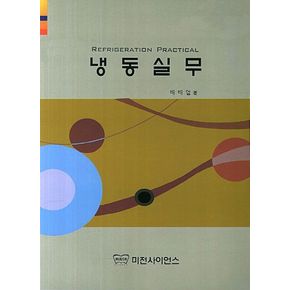 냉동실무