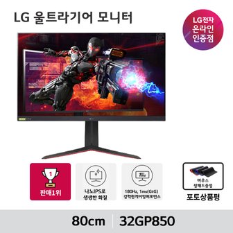 LG 울트라기어 32GP850 32인치 게이밍모니터 나노IPS 1ms QHD 지싱크호환