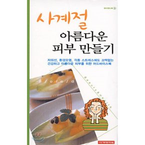 (뷰티핸드북 ) 사계절 아름다운 피부 만들기