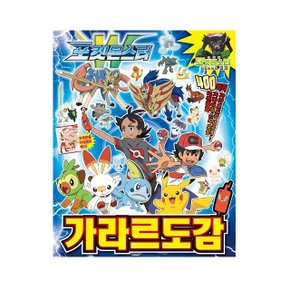 포켓몬스터 가라르도감