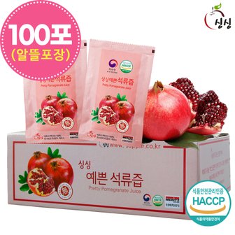  싱싱 예쁜 석류즙 100포 (알뜰포장)