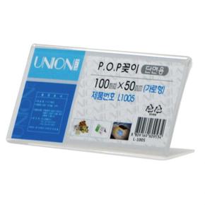 유니온 POP꽂이 L형 단면 (가로) 100x50 (L-1005) 메뉴판 홍보전단지 안내 표지 (S11350841)