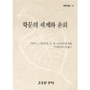 학문의세계와윤회