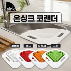 온싱크 코랜더 멀티채반 4색