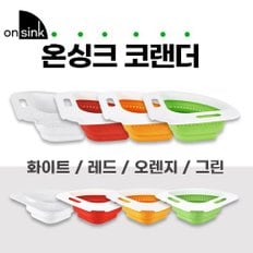 온싱크 코랜더 멀티채반 4색