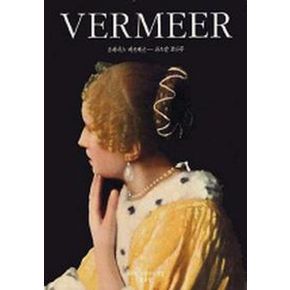 VERMEER(요하네스 베르메르)(위대한 미술가의 얼굴)