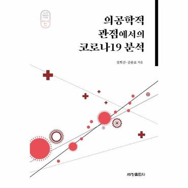 웅진북센 의공학적 관점에서의 코로나19 분석   포스텍융합문명연구원 문명과 사회 총서 1