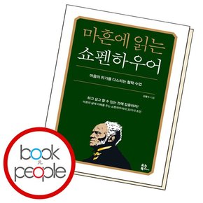 마흔에 읽는 쇼펜하우어 도서 책