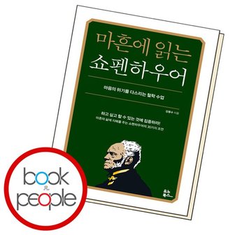  마흔에 읽는 쇼펜하우어 도서 책