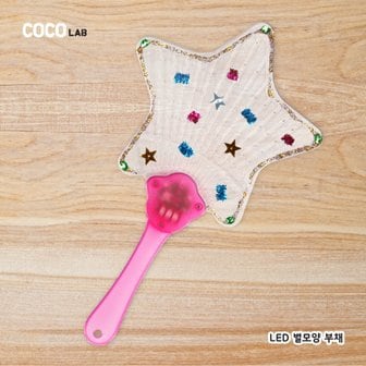  아이스타인 LED 부채 꾸미기_별 978837