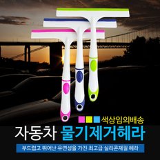 물기제거헤라 / 자동차 드라잉 셀프 타월  세차용품 세차타올 세트