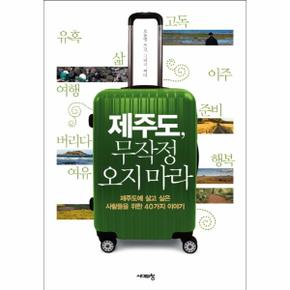 제주도 무작정 오지 마라 제주도에 살고 싶은 사람들을 위한 40가지 이야기