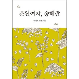 제이북스 춘천여자, 송혜란