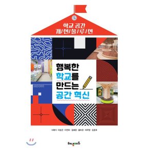 (중고/중)행복한 학교를 만드는 공간 혁신 : 학교 공간 개선 솔루션