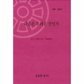 죽음은 두려운 것인가 - 법륜 열하나 - 법륜 11