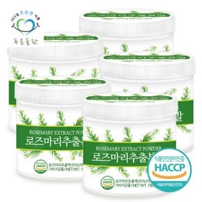 로즈마리 추출물 분말 가루 파우더 haccp 인증 180gx5통