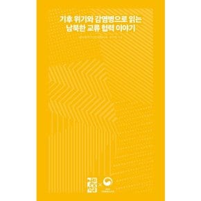 기후 위기와 감염병으로 읽는 남북한 교류 협력 이야기 [화진유통]