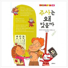 주사는 왜 맞을까 : 질병 (나의 첫 건강 교실 1) [양장]