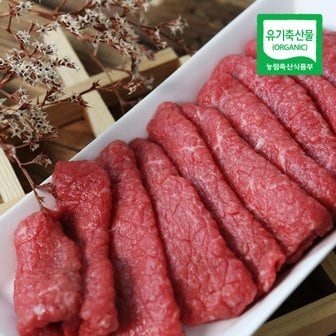 친환경팔도 지리산 산청 유기농 한우 홍두깨살(이유식용) 300g