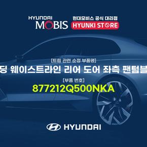 몰딩 웨이스트라인 리어 도어 좌측 팬텀블랙 (877212Q500NKA)